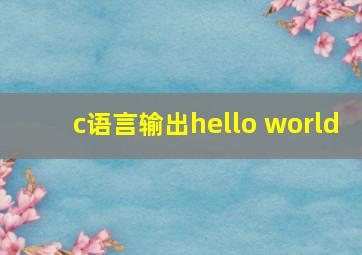 c语言输出hello world